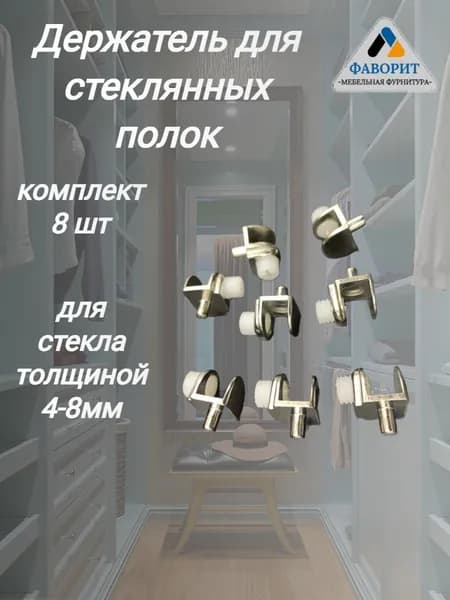 Держатель для полок с фиксацией 8шт