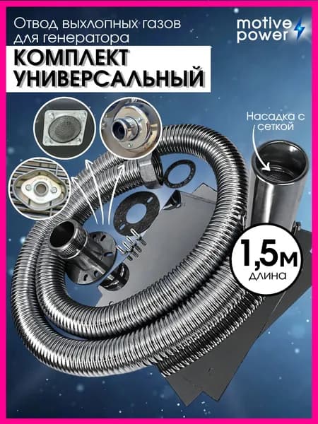 1,5м с универсальным адаптером на 2/3/4 болта. Отвод выхлопных газов