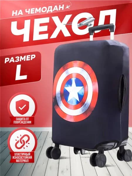 Чехол на чемодан L