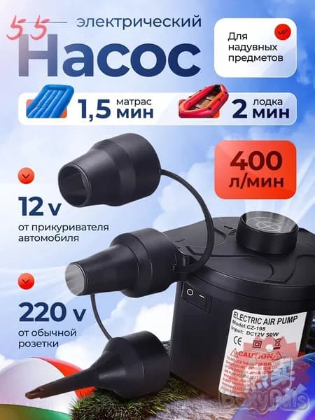 Воздушный насос для матраса электрический, для лодок, бассейнов