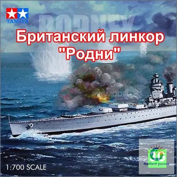 TAMIYA 77502 1/700 Сборочный макет ватерлинионного варианта линкора "Родни"