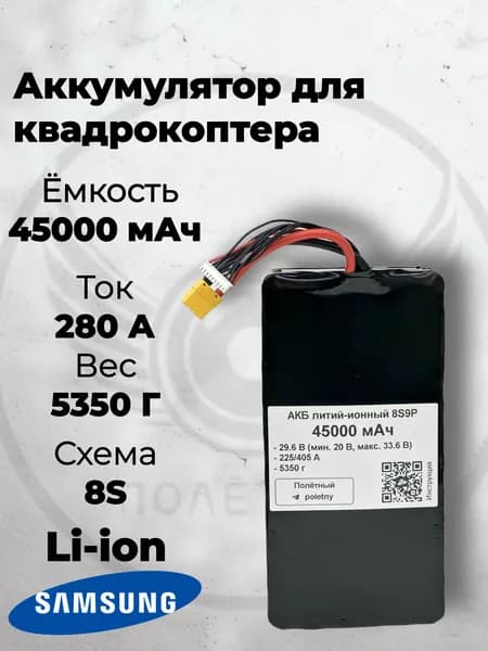 Аккумулятор 8S 45000 мАч для FPV квадрокоптера, Li-ion, 405 A, XT-90