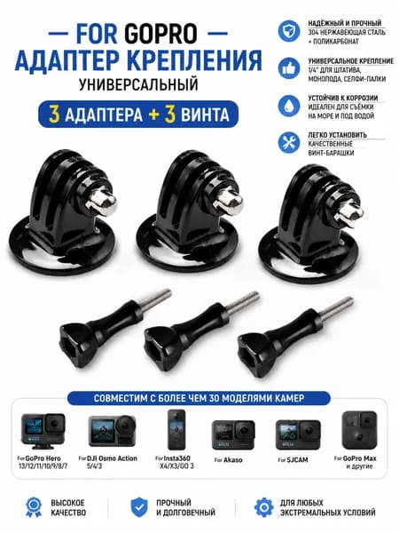 3шт Адаптер-переходник крепление на штатив для экшн камер GoPro Hero 13 12 11 10 9 8 Insta360 X5 X4 DJI osmo Action 5 3 4 Крепежный винт резьбой 1/4