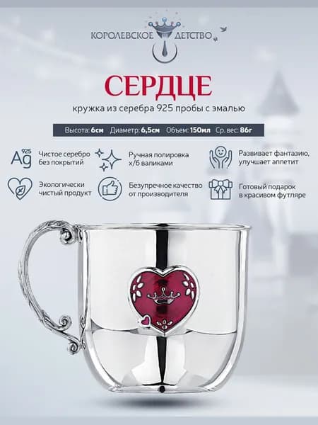 Кружка серебряная детская АргентА "Сердце" 925 пробы в подарочном футляре
