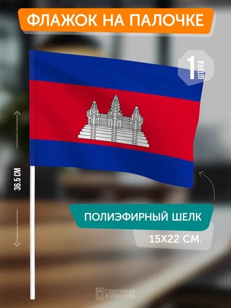 Флаг Камбоджи на флагштоке / настольный флаг