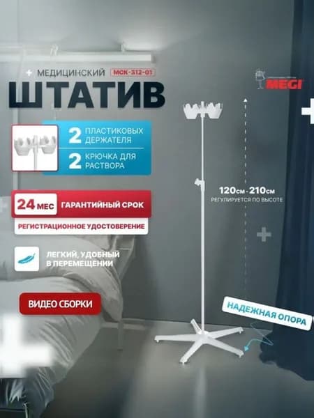 Штатив МЕГИ МСК-310.01П медицинский, стойка для капельниц без колес с Рег. Удостов. и Сертиф. Соответ.