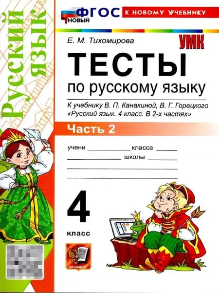 Тесты по русскому языку 4 класс Часть 2 Тихомирова | Тихомирова Елена Марковна