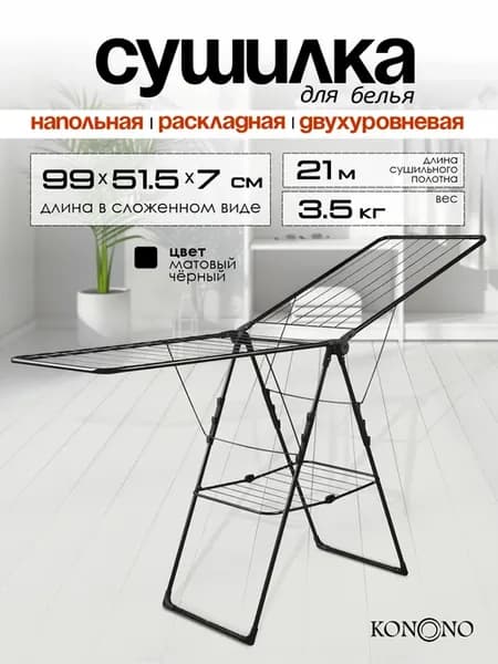 Сушилка для белья напольная раскладная двухуровневая