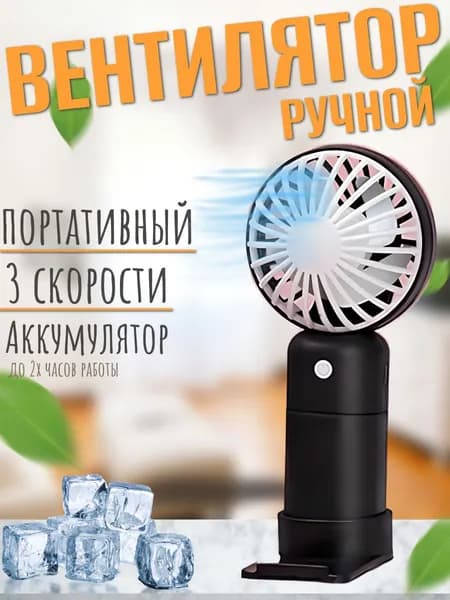 Портативный ручной вентилятор В27, с подставкой для телефона, черный