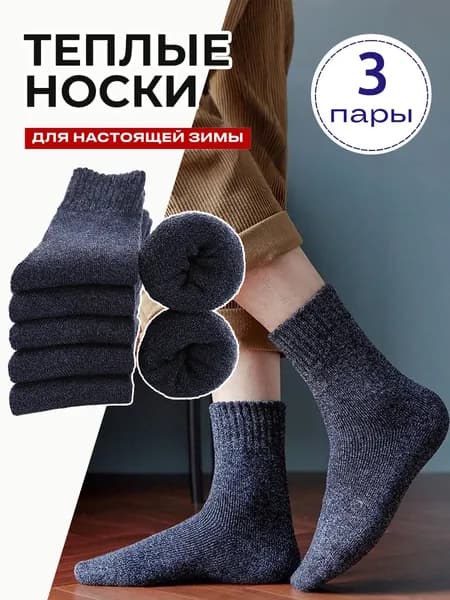 Носки мужские, женские, 3 пары
