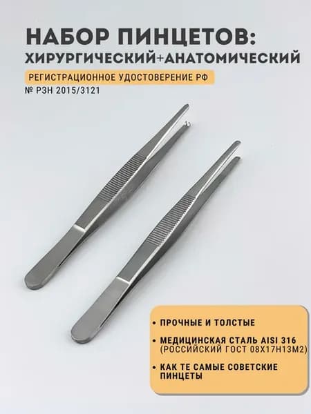 Набор пинцетов медицинских