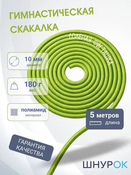 Скакалка для художественной гимнастики и фитнеса Соленая фисташка, 5 метров