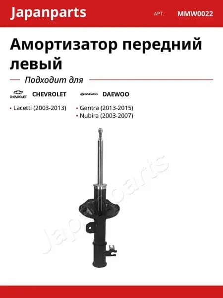 Амортизатор передний левый для CHEVROLET DAEWOO