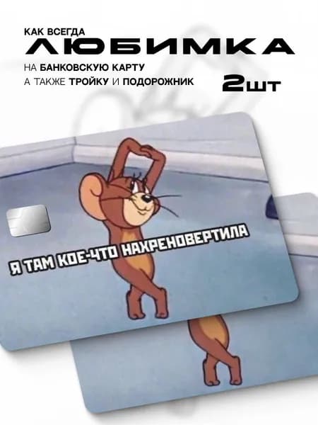 Наклейка на банковскую карту Джерри