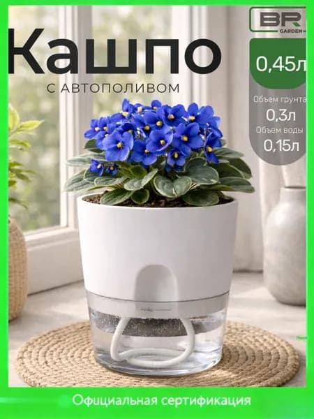 Кашпо с автополивом 0.45 л, 11.5 см, 1 шт, цвет белый
