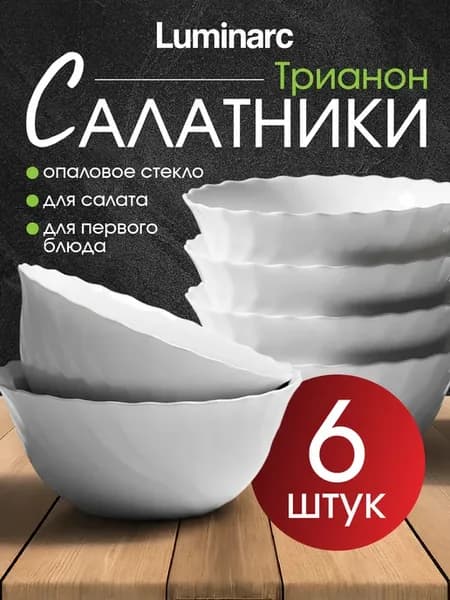 Набор салатников 18см Трианон, 6 шт, ударопрочные, 1000 мл