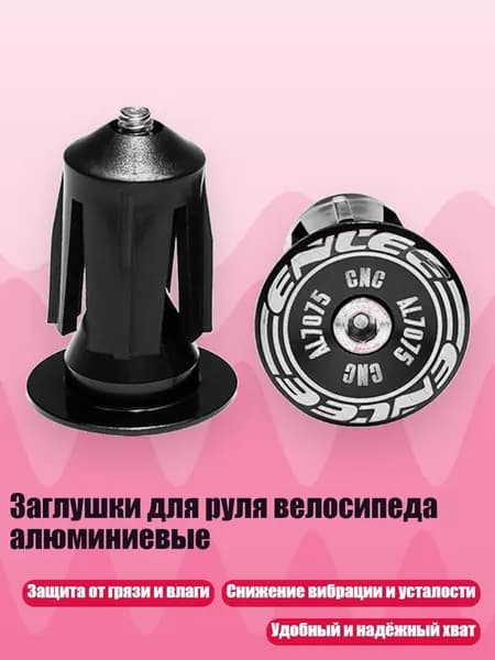 Заглушки для руля велосипеда алюминиевые, Черный