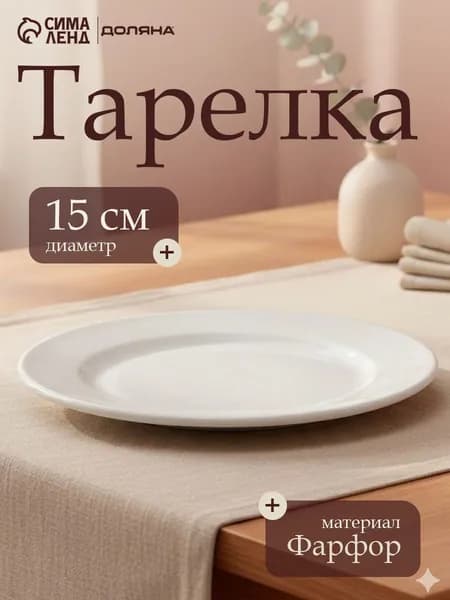 Тарелка десертная сервировочная 15 см, плоская, Hanna Knovell, фарфоровая, белая