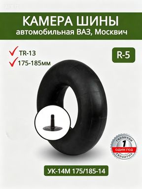 Камера колеса автомобильная R5