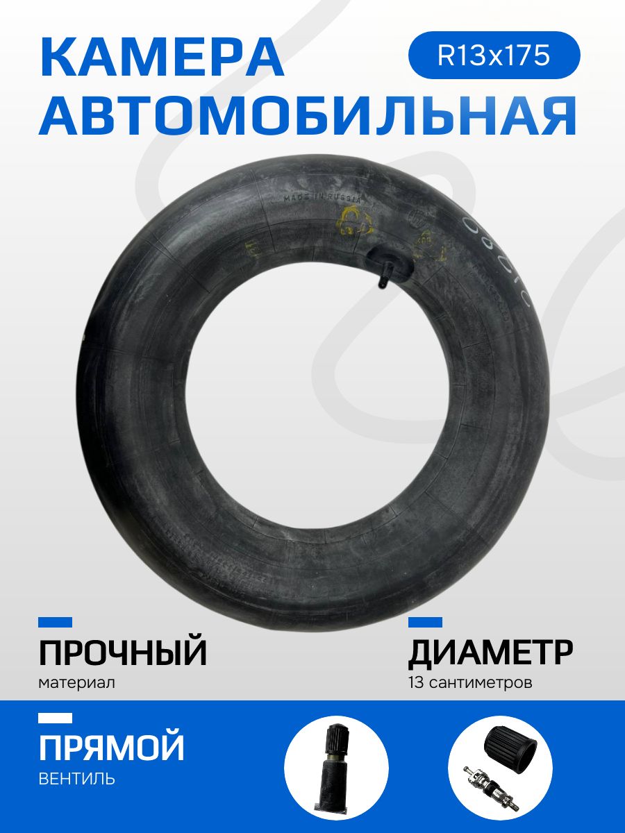 Камера автомобильная r13, резиновая, УК-13М, R13х175, Россия
