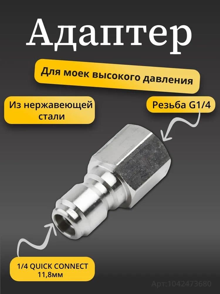 Адаптер - ниппель для моек высокого давления( Внутренняя резьба G1/4 )