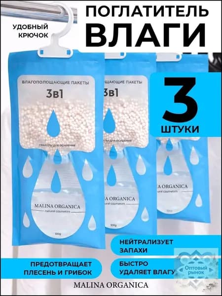 Поглотитель влаги подвесной двухкамерный 3 шт, осушитель воздуха от сырости и запахов, влагопоглотитель для шкафа и гардеробной, ванной, кухни, кладовки, подвала/погреба и авто, одноразовые
