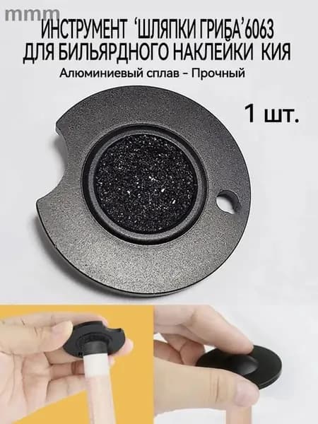 Инструмент для обработки наклейки бильярдного кия / 'Форма шляпки гриба' Cue Tip Shapers 6063, 1 шт.