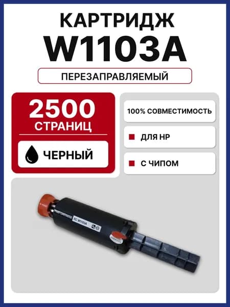 Картридж RC W1103A для HP Neverstop Laser 1000a/1000w/1200a/1200w, 2,5K (с чипом)