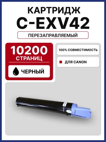 Картридж C-EXV42 для Canon iR-2202, 2202N, 2204, 2206 (10200 стр.)