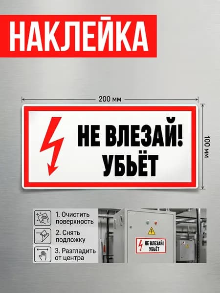 Наклейка Не влезай убьёт 100х200 мм