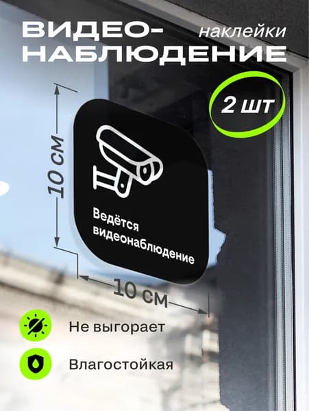 Наклейка ведется видеонаблюдение 10х10 см, черная, 2 шт