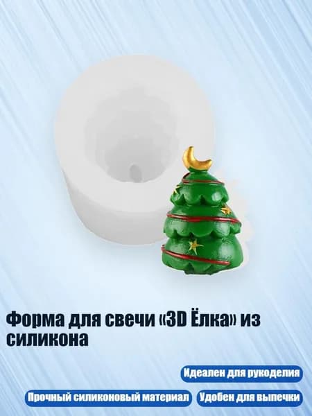 Форма для свечи 3D Ёлка из силикона, - 01