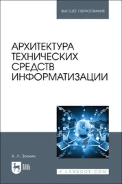 Архитектура технических средств информатизации. Учебник для вузов | Золкин Александр Леонидович | Электронная книга