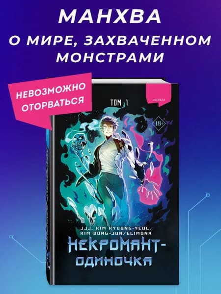 Некромант-одиночка. Манхва. Том 1 | JJJ