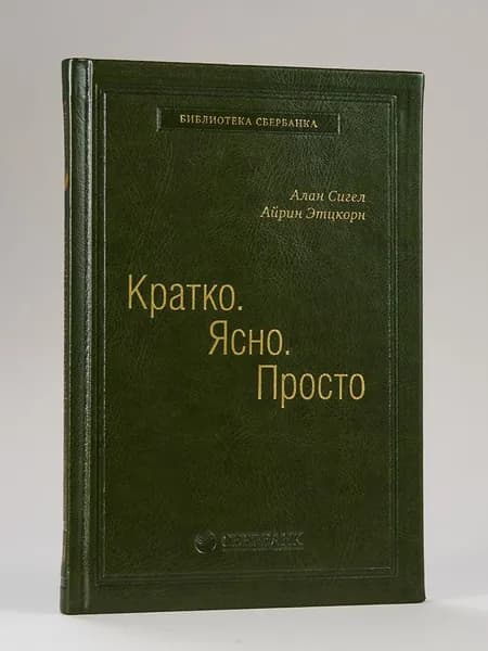 Кратко. Ясно. Просто. Том 59 (Библиотека Сбера) | Сигел Алан