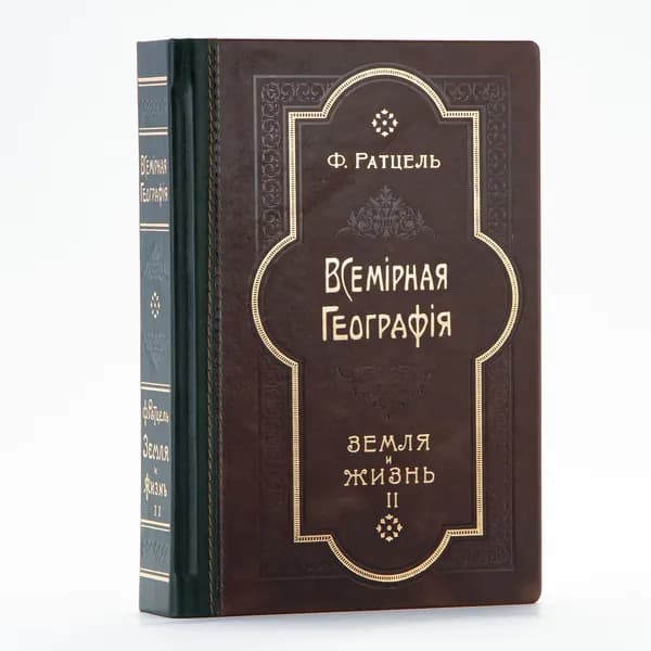 Всемирная География: Земля и Жизнь II | Ратцель Фридрих