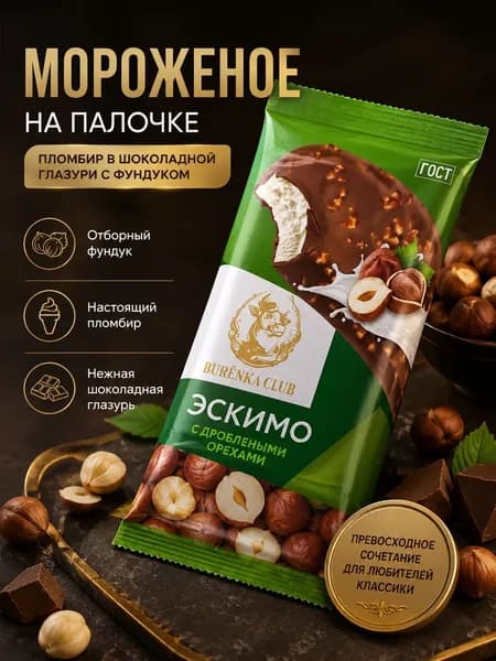 Мороженое эскимо пломбир в шоколадной глазури с фундуком Бурёнка Клаб 70 г