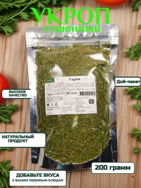 Укроп зелень сушеная дробленая 200гр дой-пакет