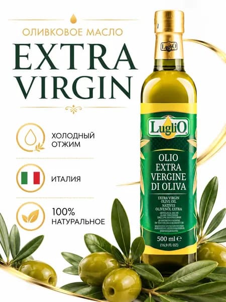 Оливковое масло Extra Virgin 500 мл, Италия, первого холодного отжима, нерафинированное, для салатов и ПП, стекло