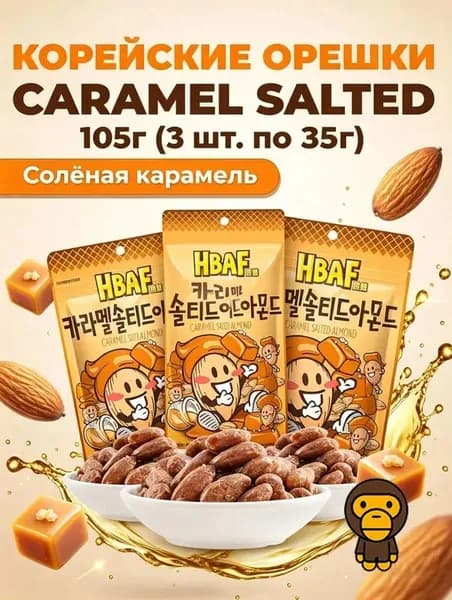 Миндаль HBAF со вкусом карамели, 35 г 3 упаковки