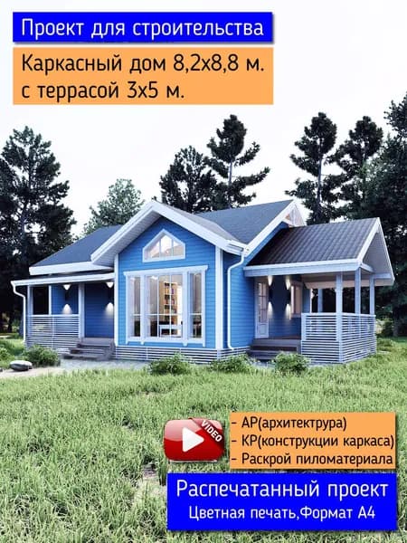Проект каркасного дома 8,2х8,8 м. с террасой 3х5 м.