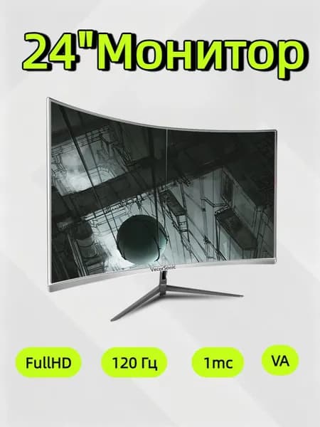 VecorSonic 24" Монитор разрешение 1920*1080,частота обновления 120 Гц,Безрамочный изогнутый экран (3C24 1K 120HZ QB-IW5), VA, 1920x1080 Full HD, 120 Гц, Изогнутый экран, белый