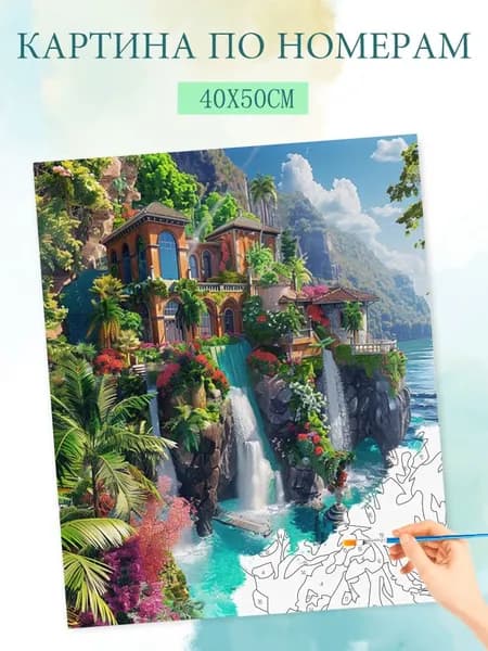 Картина по номерам на холсте с без подрамником 40x50cm / "Вилла с водопадом"