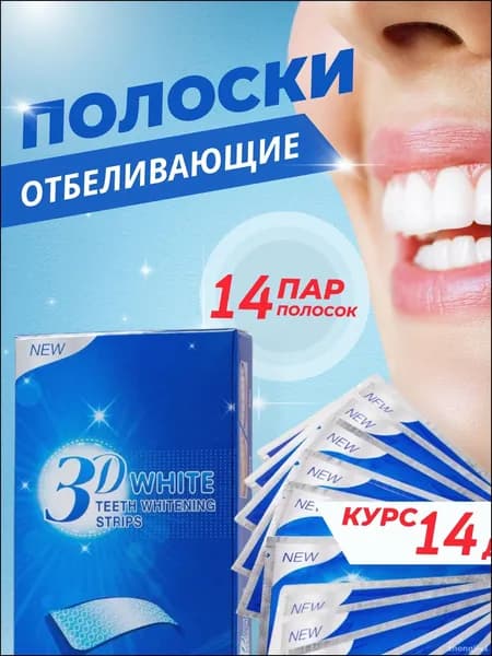 Отбеливающие полоски для зубов 3D White, 28 полосок на 14 дней, максимальный эффект