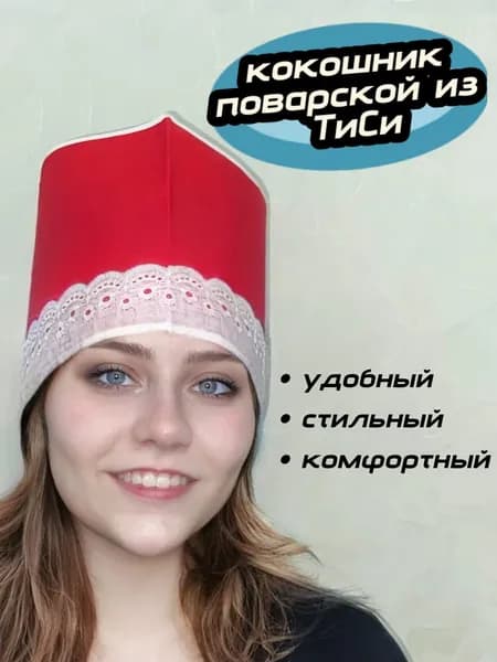 Головной убор повара, колпак поварской, кокошник