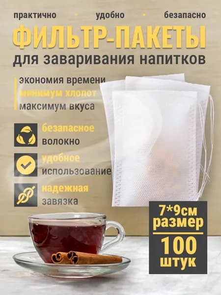 Фильтр пакеты для заваривания чая и трав, 7х9, 100шт, одноразовые пустые чайные пакетики с завязками