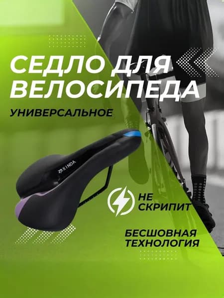 Седло для велосипеда горного/городского, Xinda 270х145мм