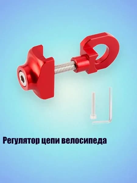 Регулятор цепи велосипеда, красный