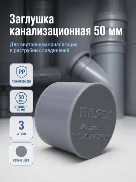 Заглушка канализационная 50, внутренняя, 3шт