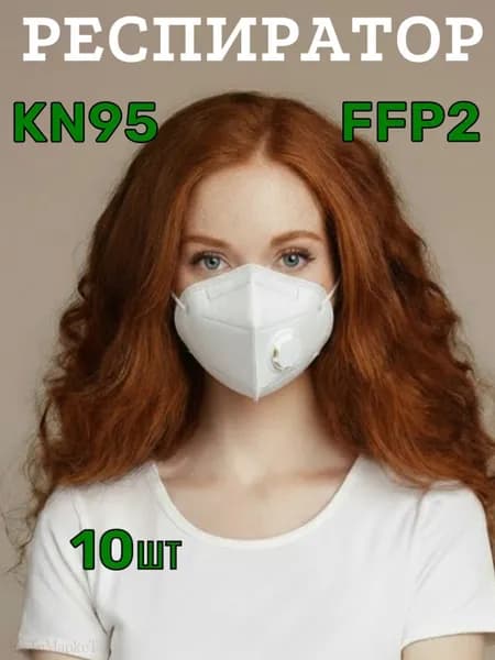 Респиратор профессиональный, FFP2, размер Универсальный, 10 шт.